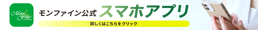 モンファイン公式スマホアプリ