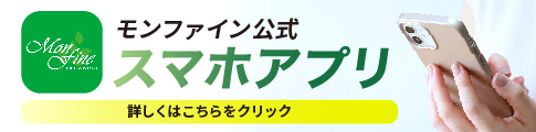 モンファイン公式スマホアプリ